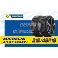 【MICHELIN】米其林輪胎 DIY  215/45R18 93Y PILOT SPORT 5 含稅帶走價