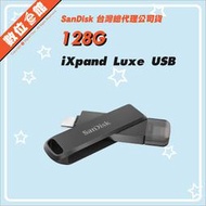 ✅公司貨附發票 Sandisk iXpand Luxe 128GB 128G 雙用隨身碟 Lightning TypeC