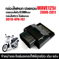 กล่องไฟปลดรอบ กล่องผ่าหมก กล่องแต่ง HONDA WAVE125I เวฟ25ไอ ตัวแรก2008-2011 เท่านั้น กล่องไฟแต่ง ( 38