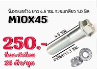 M10X45 *ลดราคา* 25ชุด (น็อต+หัวน็อต) น็อตเบอร์14(M10) ยาว4.5ซม. เกลียวยาว3ซม. ระยะเกลียว 1.25มิล