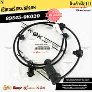 เซ็นเซอร์ ABS หลังLH&RH วีโก้ ฟอร์จูนเนอร์ LH#89546-0K020 RH#89545-0K020
