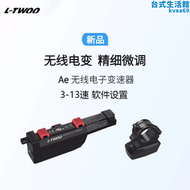 【好康】LTWOO藍圖Ae無線電子變速器3-13速電變拉線器自行車單車電變 套件
