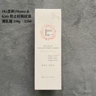 (全新)Mama & Kids 防止妊娠紋滋潤乳霜 150g