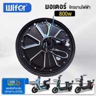 Wifer มอเตอร์ 800W 500W 350W สำหรับจักรยานไฟฟ้า14นิ้ว ชิ้นส่วนอะไหล่จักรยานไฟฟ้า สกูตเตอร์ไฟฟ้า ส่งจ