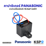 คาปาซิเตอร์ เครื่องซักผ้า PANASONIC พานาโซนิค 10.5uF 440V ดำเหลี่ยม มีสาย (แท้) อะไหล่เครื่องซักผ้า