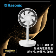 樂信 - RLF8KIR 無線充電優美扇 (約8吋/20厘米/白色)