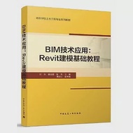 BIM技術應用:Revit建模基礎教程 作者：劉芳，姜業超，張芃