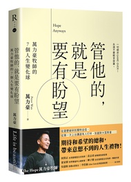 管他的, 就是要有盼望: 萬力豪牧師的7個人生變化球