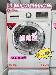 包送貨➕安裝🏠 LG 纖薄型洗衣機 6KG 1000轉 WF-NP1006MW #超實用 包送貨 包清舊機 貨到付款 #二手電器 #清倉大減價 #最新款 #香港二手 #二手洗衣機 #二手雪櫃 #搬屋#