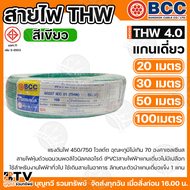 BCC สายไฟ THW 4.0 สายไฟบางกอก แกน 1เส้น ทนแรงดัน 450/750 บางกอกเคเบิ้ล ทองแดงเต็ม มีให้เลือกหลายสี เ