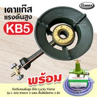 หัวเตาแม่ค้า หัวเร่ง KB5 ยี่ห้อ Gmax พร้อม สายแก๊สใสอย่างหนา อุปกรณ์หัวปรับครบชุด เลือกแบบได้
