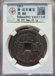 咸豐寶泉當十大樣 三枚公博老盒咸豐泉十大樣，可以單走可以打包。  年代：清版本：