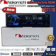 วิทยุติดรถยนต์ 1DIN ยี่ห้อ NAKAMICHI รุ่น NQ523BD ของแท้ เสียงดี เล่น บลูทูธ ยูเอสบี MP3 USB BLUETOO