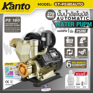 KANTO ปั๊มน้ำ ปั๊มน้ำอัตโนมัติ 1 นิ้ว 370 วัตต์ 220v รุ่น KT-PS180AUTO PS180 แรง ทน ดี ใบพัดทองเหลืองแท้