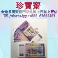 【珍寶齋】免費上門 全港高價：1996 年 中國銀行 50 元 舊港紙 舊錢幣，紙幣，舊港幣 港紙，人民幣，澳門幣，民國幣，第一二三四套人民幣，紀念鈔，連體鈔，樣版鈔，中國硬幣，長城幣，金幣，硬幣，女