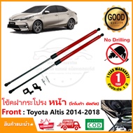 โช้คฝากระโปรง หน้า Toyota Altis 2014-2019 สินค้าตรงรุ่นไม่ต้องเจาะ ของแต่ง ติดตั้งเองได้ โตโยต้า อัล