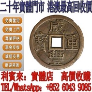 【利寶來】全港多間實體門店 母錢 清代鹹豐重寶寶泉當十 刀幣 古幣 通寶 重寶 元寶 圈錢 半兩 五銖錢 泉幣 鑄幣 布幣 鏟幣 楚幣 銅錢 足布 魚幣 連布  環錢 銅貝 明刀 橋樑幣 戈幣 金餅 