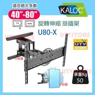 KALOC - U80-X (40-80吋) 液晶電視壁掛架 可調角度電視架 伸縮旋轉電視架