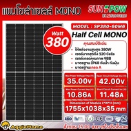 SUNPOW / SHINEFAR (ตัวเลือก SP380-60M6 / SF-M16 /144450)  380วัตต์/450วัตต์ MONO HALF CELL โซล่าเซลล์ โมโน แผงโซล่า พลังงานแสงอาทิตย์ Soler Panel แผงโซล่าเซลล์ ระบบDC ปั๊มน้ำ แผงโซล่าเซลล์ออนกริด จัดส่งทั่วประเทศ