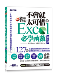 翻倍效率工作術 - 不會就太可惜的Excel必學函數(第三版) (大數據時代必備的資料統計整理與運算力) (新品)