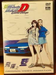 頭文字D Extra Stage DVD