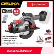 OSUKA เลื่อยวงเดือนไร้สาย 5.5" 20V รุ่น OCS827-N *เครื่องเปล่า* เลื่อย เลื่อยวงเดือน เครื่องมือช่าง