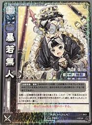 三國志大戰TCG 11-063 R 暴若無人