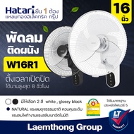 Hatari พัดลมติดผนัง 16นิ้ว มีรีโมท รุ่น W16R1  สีขาว/ดำ : พร้อมส่ง ltgroup