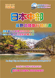 日本中部：長野北陸旅行精品書（2016升級第6版） (新品)