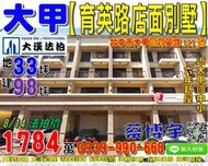 大甲法拍屋，【育英路121號電梯店面別墅】，6年屋，近大甲國中小，地址：台中市大甲區育英路121號，6年屋/朝東北/地3
