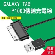 三星平板充電 傳輸線 Samsung Tab 2 7.0 傳輸線充電線 P3100 P6800 P7500 1米 2米
