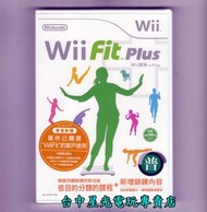 【Wii原版片】☆ Wii Fit PLUS 加強版 ☆中文版全新品【不含平衡板】台中星光電玩