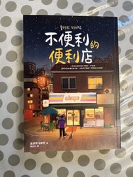 不便利的便利店