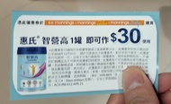 惠氏智營高$30現金券 (萬寧適用)