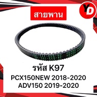 สายพาน HONDAแท้ PCX150 2018-2020 ADV150 2019-2021 แท้ K97