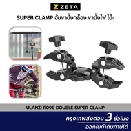 Ulanzi R096 Double Super Clamp ตัวหนีบขากล้อง หนีบโต๊ะ หรืออุปกรณ์อื่นๆ