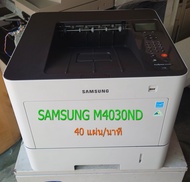 เครื่องพิมพ์เลเซอร์ มือสอง ขาว-ดำ SAMSUNG M4030ND