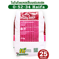 ปุ๋ย โมโนโพแทสเซียมฟอสเฟต KH2PO4 ปุ๋ยเกล็ด 0-52-34 Haifa MKP บรรจุ 25 กิโลกรัม