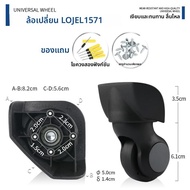 ล้อกระเป๋าเดินทางแบบหมุนได้สำหรับกระเป๋าเดินทาง Lojel รุ่น 1370 1571 2909 1602 ล้อกระเป๋าเดินทางแบบถ