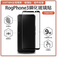 【全場免運】現貨批發 華碩ROG3滿版鋼化玻璃貼 ASUS ROG Phone 3保護貼 rog phone3手機膜
