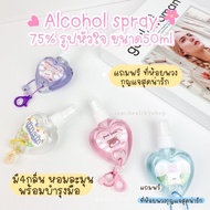 Alcohol spray 75% สเปรย์แอลกอฮอล์รูปหัวใจ 50ml หอมละมุน พร้อมบำรุงมือ มีเลขที่จดแจ้ง foodgrade