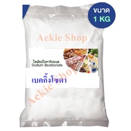 โซเดียมไบคาร์บอเนต(เบกกิ้งโซดา) /Sodium Bicarbonate (จีน) ขนาด 1 KG.