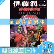 【全套16册-免运费】  伊藤潤二恐怖  漫畫精選 富江科學怪人等精彩经典漫画