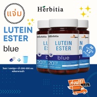 *ซื้อ 2 แถม 1 (=3 กระปุก) ส่งฟรี+ฟรีของแถม - เฮอร์บิเทีย ลูทีนเอสเทอร์-บลู  Herbitia Lutein Ester-Bl