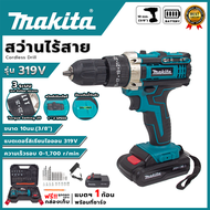 ✨สินค้าโล๊ะโกดัง กล่องมีตำหนิ✨สว่านไร้สาย 3 ระบบ (แบต 1 ก้อน) รุ่น 319V+M2  ⚒️สำหรับงานเจาะไม้ เจาะเ