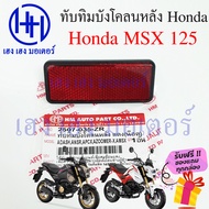 ทับทิมบังโคลนหลัง Honda MSX 125 MSX SF ทับทิมบังโคลนหลัง ทับทิมท้าย สะท้อนไฟท้าย Zoomer 3374-KPL-902