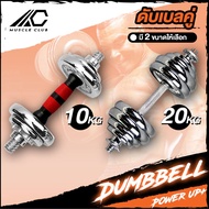 Muscle Club ชุดดัมเบล Dumbbell ดัมเบล โครเมี่ยม น้ำหนัก 10-20 กิโลกรัม พร้อมข้อต่อขยายเป็นบาร์เบล