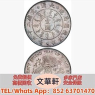 【文華軒】高價回收:北洋造光緒22年壹圓 銀幣銀元，袁大頭袁世凱，中華民國三年壹圓，中華民國三年八年九年十年，孫中山中華民國開國紀念幣，孫大頭，帆船，小頭，江南省造，民國銀幣銀元，大清銀幣銀元，大清銀