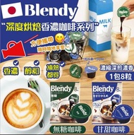 日本Blendy 深度烘焙香濃咖啡系列