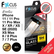 ฟิล์มกระจก แบบด้าน เต็มจอ ลงโค้ง 3D Focus (สีดำ) iPhone 11 / 11 Pro / 11 Pro Max / 7 / 7 Plus / 8 / 8 Plus  / X / XS / XR / XS Max กันรอย นิ้วมือ นิรภัย สำหรับเล่นเกม ไอโฟน